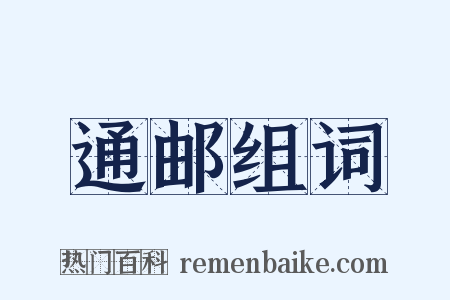 通邮组词是什么意思的图片